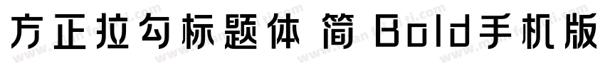 方正拉勾标题体 简 Bold手机版字体转换